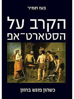 cover image of הקרב על הסטארטאפ